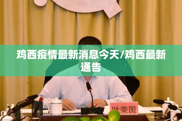 鸡西疫情最新消息今天/鸡西最新通告 鸡西疫情最新消息今天/鸡西最新通告