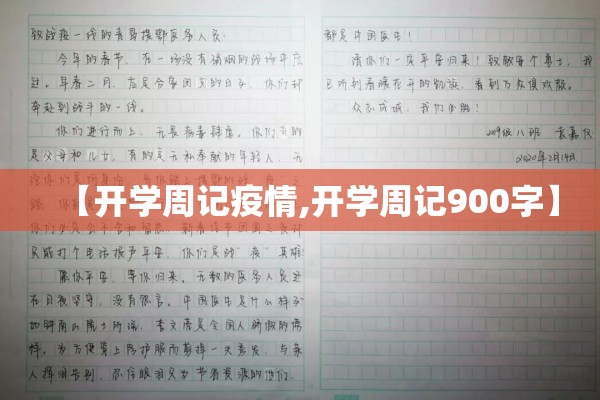 【开学周记疫情,开学周记900字】