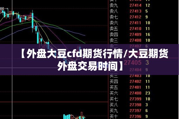 【外盘大豆cfd期货行情/大豆期货外盘交易时间】 【外盘大豆cfd期货行情/大豆期货外盘交易时间】