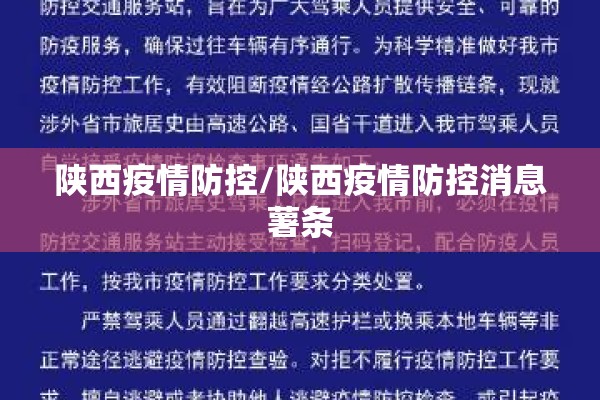 陕西疫情防控/陕西疫情防控消息薯条