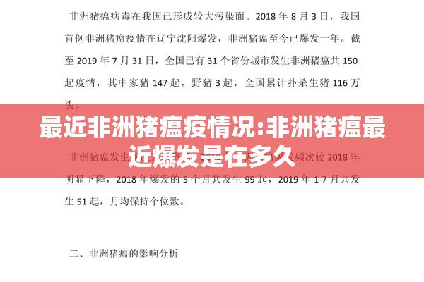 最近非洲猪瘟疫情况:非洲猪瘟最近爆发是在多久