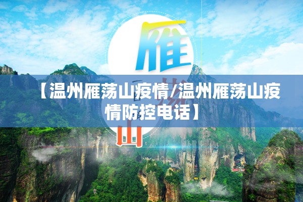 【温州雁荡山疫情/温州雁荡山疫情防控电话】 【温州雁荡山疫情/温州雁荡山疫情防控电话】