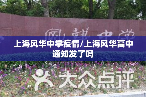 上海风华中学疫情/上海风华高中通知发了吗 上海风华中学疫情/上海风华高中通知发了吗
