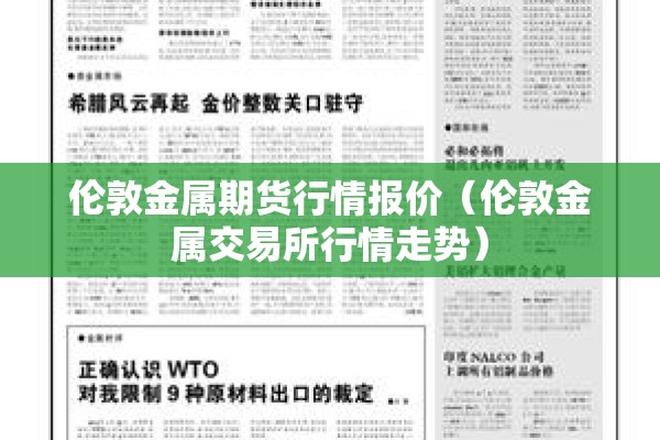 伦敦金属期货行情报价(伦敦金属交易所行情走势) 伦敦金属期货行情报价(伦敦金属交易所行情走势)