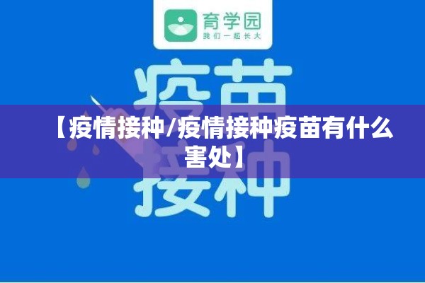 【疫情接种/疫情接种疫苗有什么害处】