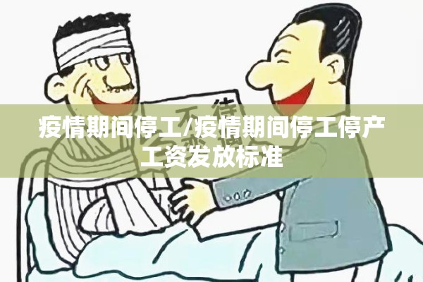 疫情期间停工/疫情期间停工停产工资发放标准