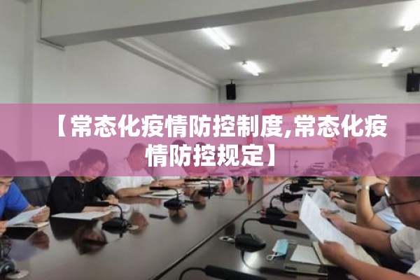 【常态化疫情防控制度,常态化疫情防控规定】