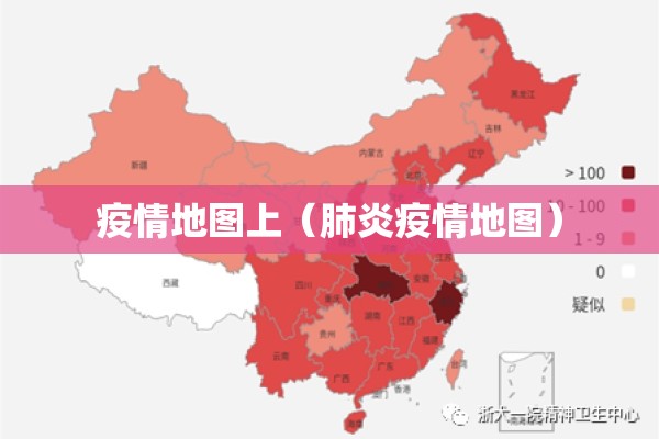 疫情地图上(肺炎疫情地图) 疫情地图上(肺炎疫情地图)