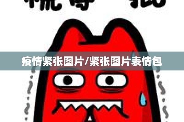 开学作文600字疫情/开学作文能不能写疫情