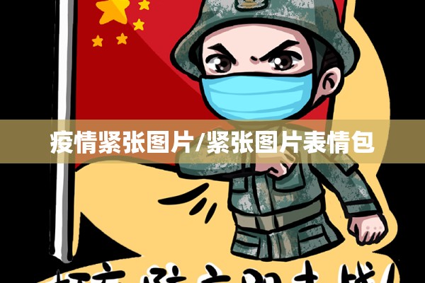 疫情紧张图片/紧张图片表情包