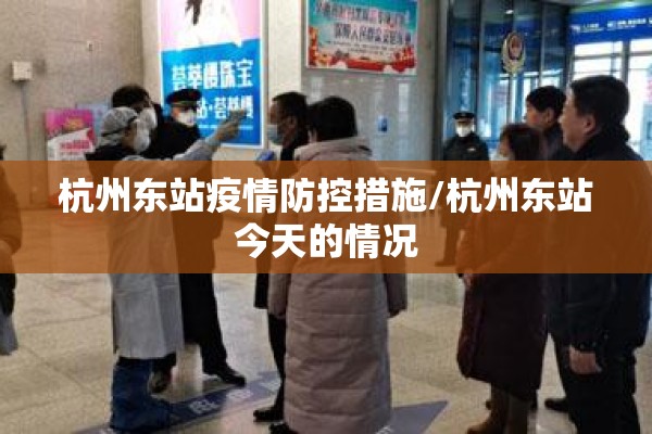杭州东站疫情防控措施/杭州东站今天的情况 杭州东站疫情防控措施/杭州东站今天的情况
