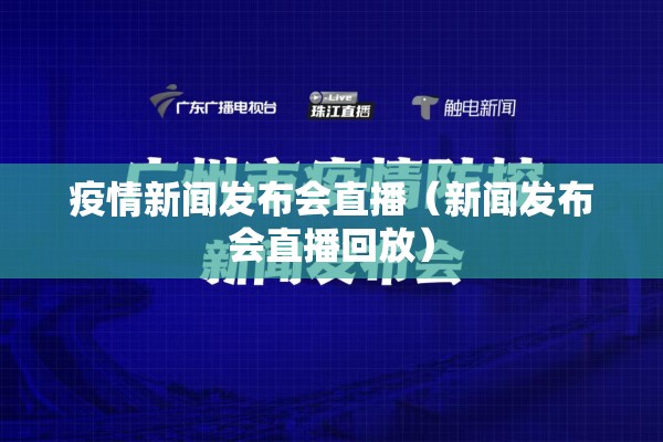 疫情新闻发布会直播（新闻发布会直播回放）