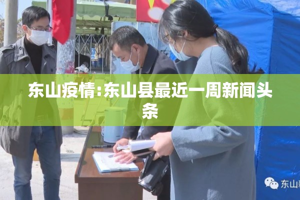东山疫情:东山县最近一周新闻头条