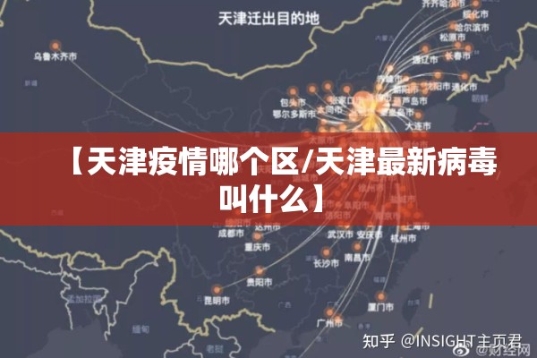 【天津疫情哪个区/天津最新病毒叫什么】 【天津疫情哪个区/天津最新病毒叫什么】
