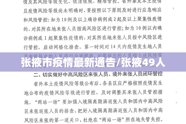 张掖市疫情最新通告/张掖49人 张掖市疫情最新通告/张掖49人