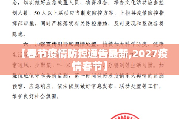 【春节疫情防控通告最新,2027疫情春节】 【春节疫情防控通告最新,2027疫情春节】