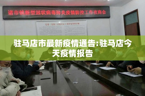 驻马店市最新疫情通告:驻马店今天疫情报告 驻马店市最新疫情通告:驻马店今天疫情报告