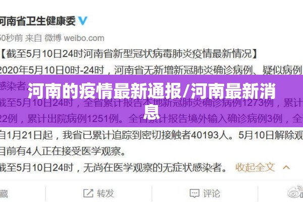 河南的疫情最新通报/河南最新消息 河南的疫情最新通报/河南最新消息