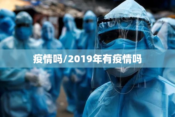 疫情吗/2019年有疫情吗