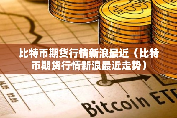 【粮食期货行情,粮食期货交易市场】