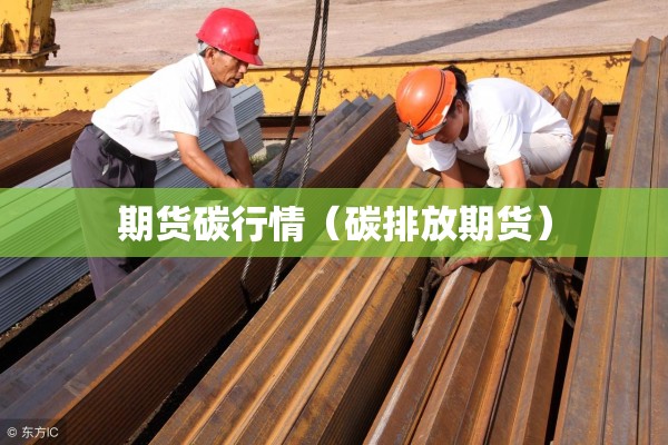 期货碳行情(碳排放期货) 期货碳行情(碳排放期货)