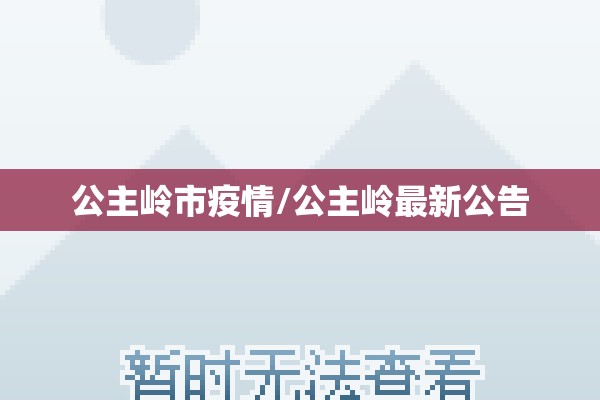 公主岭市疫情/公主岭最新公告