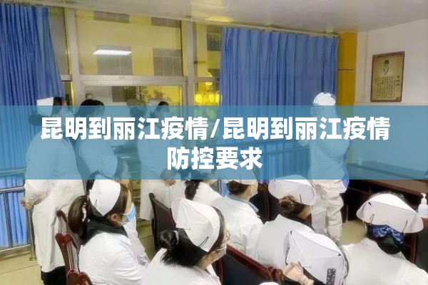 昆明到丽江疫情/昆明到丽江疫情防控要求 昆明到丽江疫情/昆明到丽江疫情防控要求