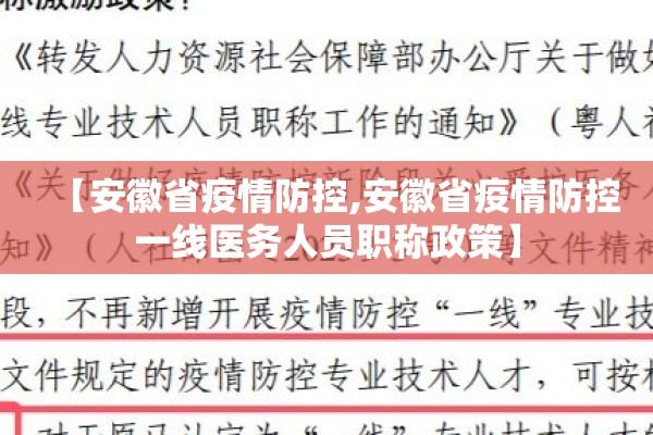 【安徽省疫情防控,安徽省疫情防控一线医务人员职称政策】 【安徽省疫情防控,安徽省疫情防控一线医务人员职称政策】
