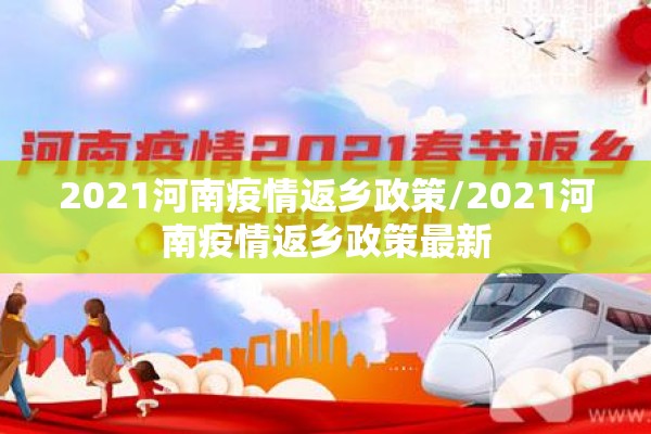 2021河南疫情返乡政策/2021河南疫情返乡政策最新 2021河南疫情返乡政策/2021河南疫情返乡政策最新