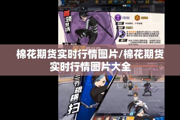棉花期货实时行情图片/棉花期货实时行情图片大全