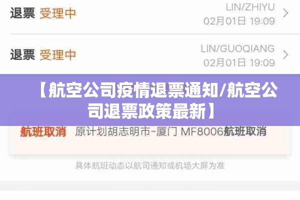 【航空公司疫情退票通知/航空公司退票政策最新】 【航空公司疫情退票通知/航空公司退票政策最新】