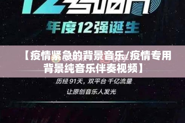 【疫情紧急的背景音乐/疫情专用背景纯音乐伴奏视频】 【疫情紧急的背景音乐/疫情专用背景纯音乐伴奏视频】