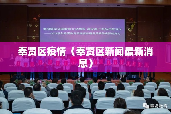 奉贤区疫情(奉贤区新闻最新消息) 奉贤区疫情(奉贤区新闻最新消息)