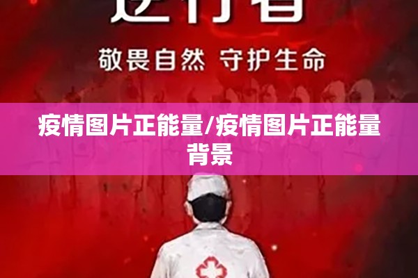 疫情图片正能量/疫情图片正能量背景 疫情图片正能量/疫情图片正能量背景