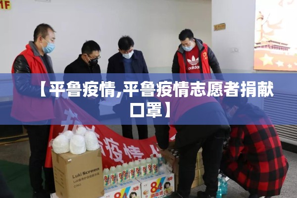 【平鲁疫情,平鲁疫情志愿者捐献口罩】 【平鲁疫情,平鲁疫情志愿者捐献口罩】