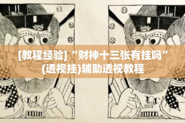 安装程序教程“微乐挖坑可以作弊吗”其实确实有挂