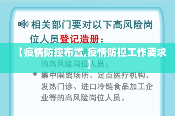 【疫情防控布置,疫情防控工作要求】 【疫情防控布置,疫情防控工作要求】