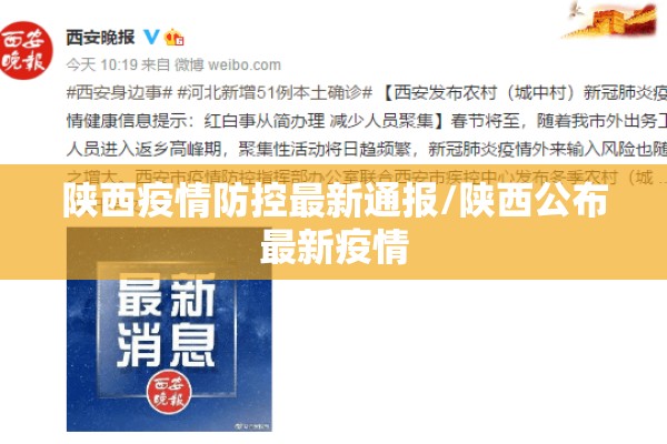 陕西疫情防控最新通报/陕西公布最新疫情 陕西疫情防控最新通报/陕西公布最新疫情
