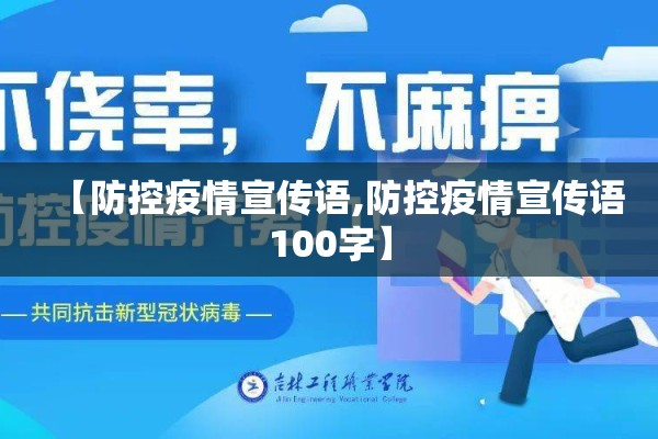 驻村第一书记疫情防控/驻村第一书记简单霸气