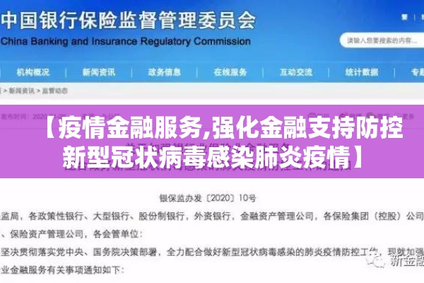 【疫情金融服务,强化金融支持防控新型冠状病毒感染肺炎疫情】 【疫情金融服务,强化金融支持防控新型冠状病毒感染肺炎疫情】