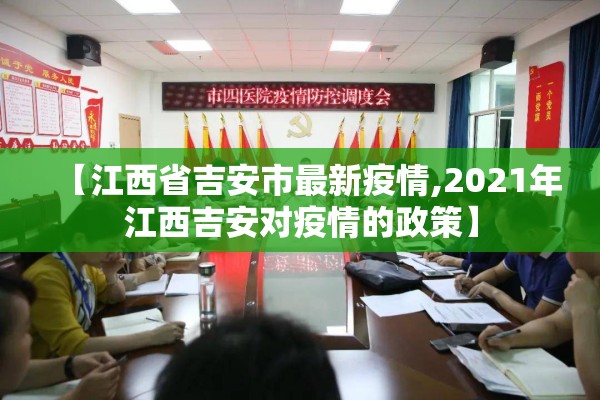 【江西省吉安市最新疫情,2021年江西吉安对疫情的政策】 【江西省吉安市最新疫情,2021年江西吉安对疫情的政策】