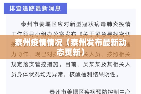 泰州疫情情况(泰州发布最新动态更新) 泰州疫情情况(泰州发布最新动态更新)