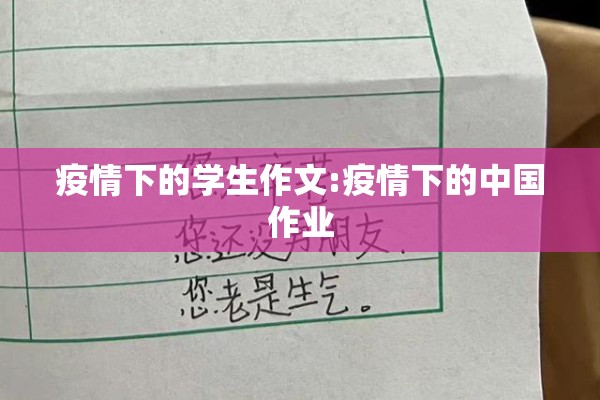 疫情下的学生作文:疫情下的中国作业 疫情下的学生作文:疫情下的中国作业