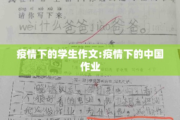 疫情下的学生作文:疫情下的中国作业 疫情下的学生作文:疫情下的中国作业