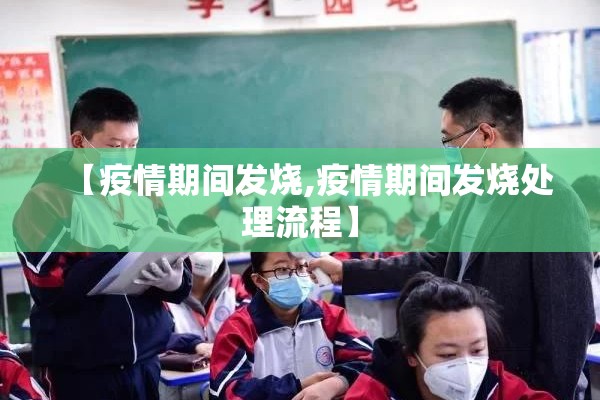 【疫情期间发烧,疫情期间发烧处理流程】 【疫情期间发烧,疫情期间发烧处理流程】
