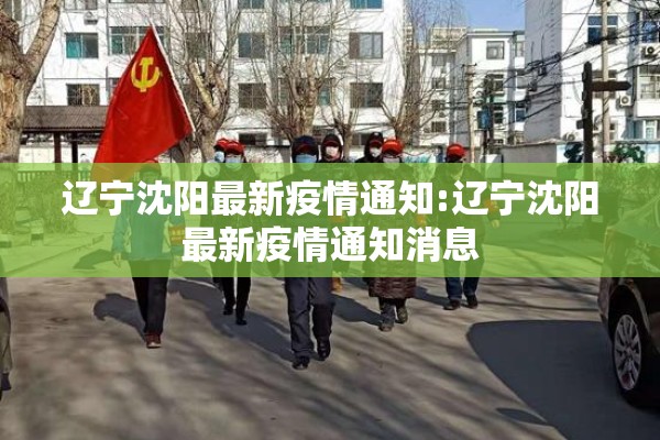 辽宁沈阳最新疫情通知:辽宁沈阳最新疫情通知消息 辽宁沈阳最新疫情通知:辽宁沈阳最新疫情通知消息