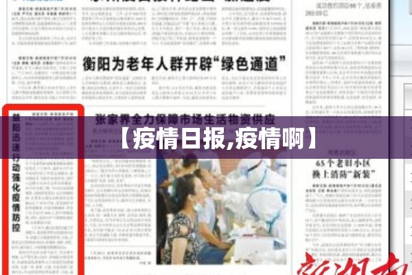 【疫情日报,疫情啊】