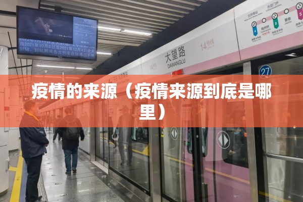 疫情的来源（疫情来源到底是哪里）