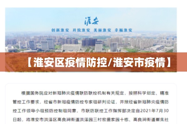 【淮安区疫情防控/淮安市疫情】 【淮安区疫情防控/淮安市疫情】