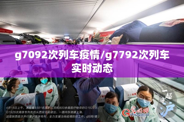 g7092次列车疫情/g7792次列车实时动态 g7092次列车疫情/g7792次列车实时动态